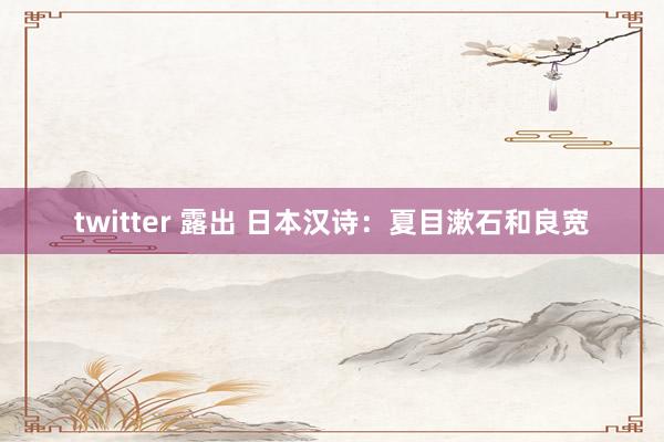 twitter 露出 日本汉诗：夏目漱石和良宽