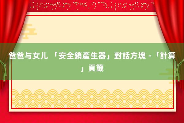 爸爸与女儿 「安全銷產生器」對話方塊 -「計算」頁籤